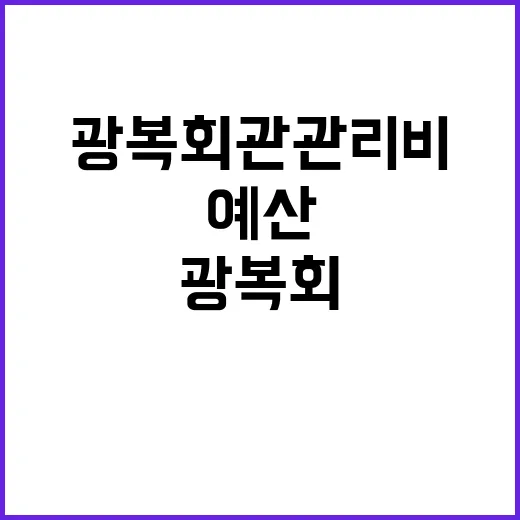 광복회관 관리비 광…