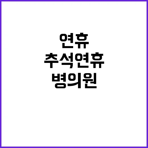 추석 연휴 병의원 …