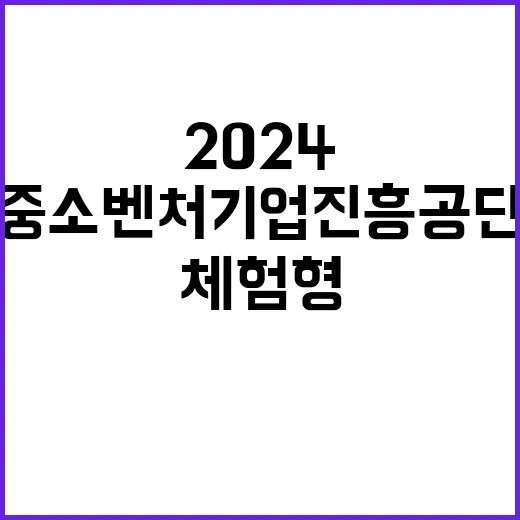 2024년 중소벤처기업진흥공단 체험형 청년인턴(장애인·자립준비청년) 채용 공고