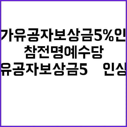 국가유공자 보상금 5% 인상 참전명예수당 상승!