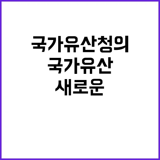 문화유산 환수 국가유산청의 새로운 다짐!