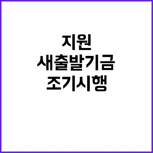 새출발기금 소상공인 지원 대책 조기 시행!