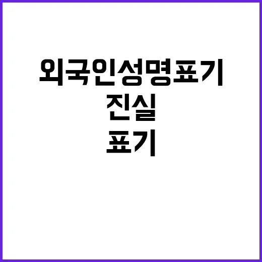 외국인 성명 표기 …