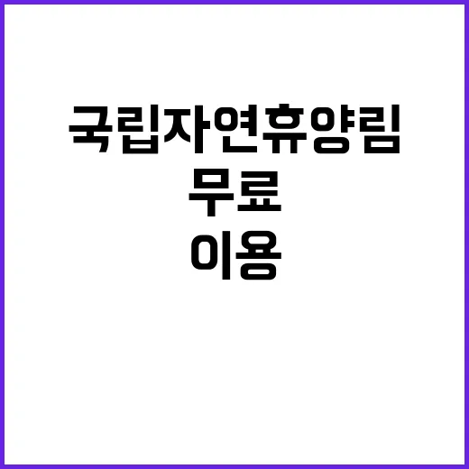 국립자연휴양림 ‘무…