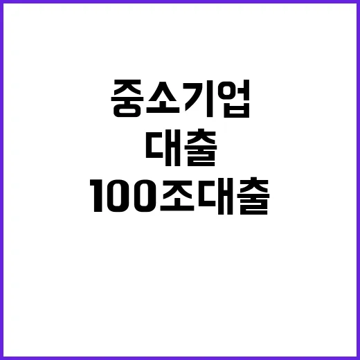 100조 대출 중소기업 행복의 시작인가?