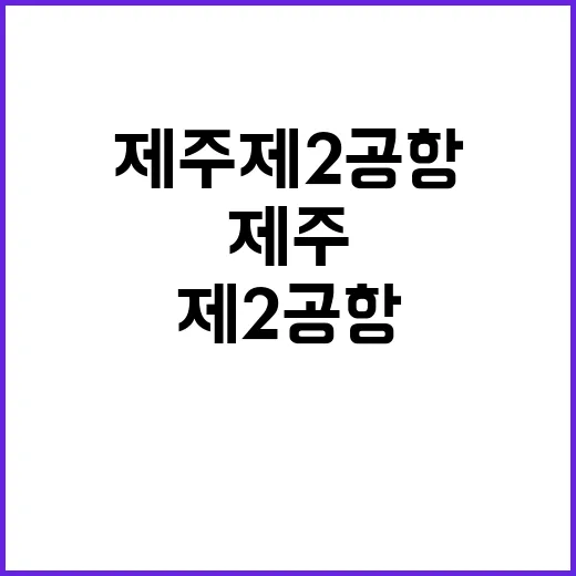 제주 제2공항 보존…