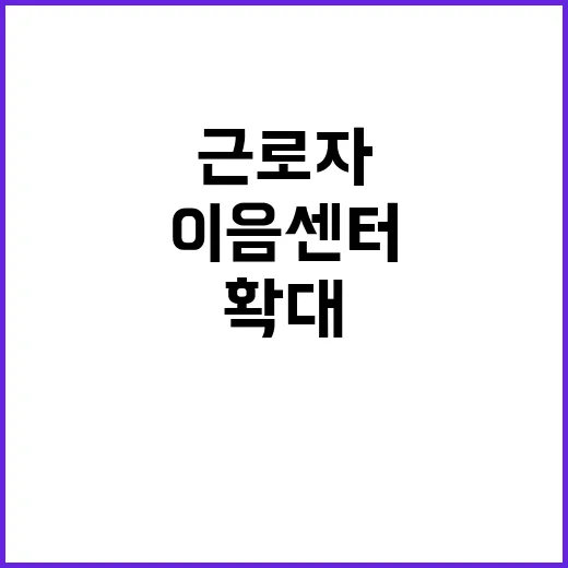 이음센터 확대 근로…