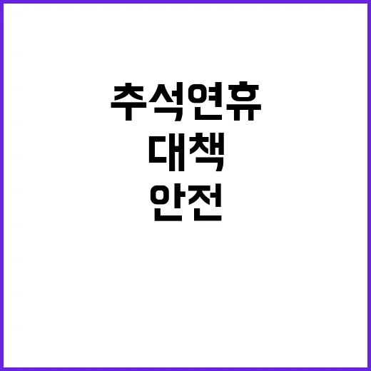 ‘추석 연휴’ 안전…