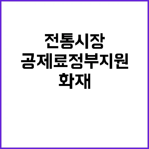 전통시장 화재공제료…