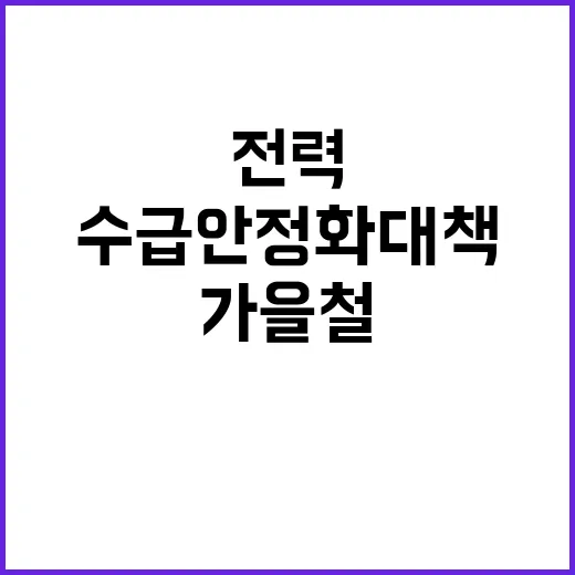 전력 가을철 수급 …