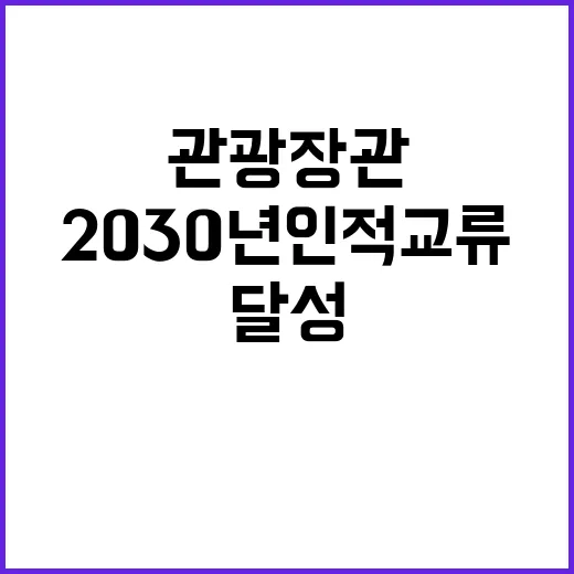 관광장관 협력 2030년 인적교류 4000만 달성!