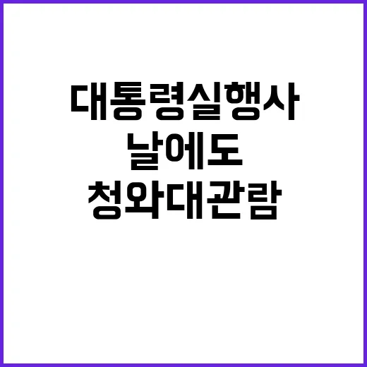 청와대 관람 대통령실 행사 날에도 정상적 진행!