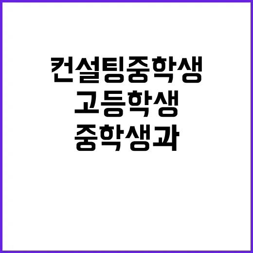 진로 컨설팅 중학생과 고등학생 위한 새로운 기회!