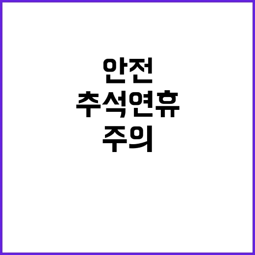 추석 연휴 벌과 뱀 출몰 안전 주의!