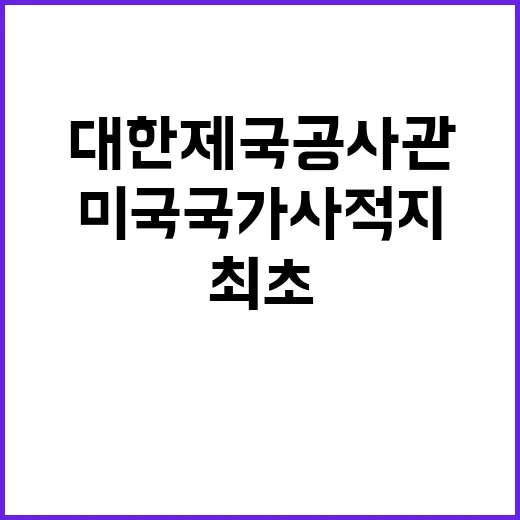 대한제국공사관 한국 최초의 미국 국가사적지!