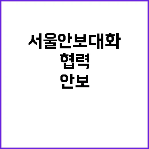 서울안보대화 연대와…