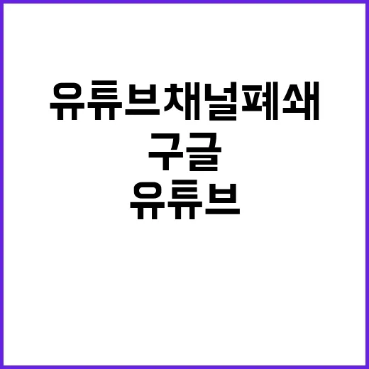 유튜브 채널 폐쇄 구글코리아 권한으로 밝혀졌다!