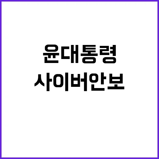 사이버안보 윤 대통…