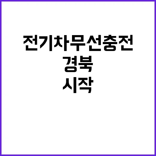 전기차 무선충전 경북에서 새 기술 실증 시작!