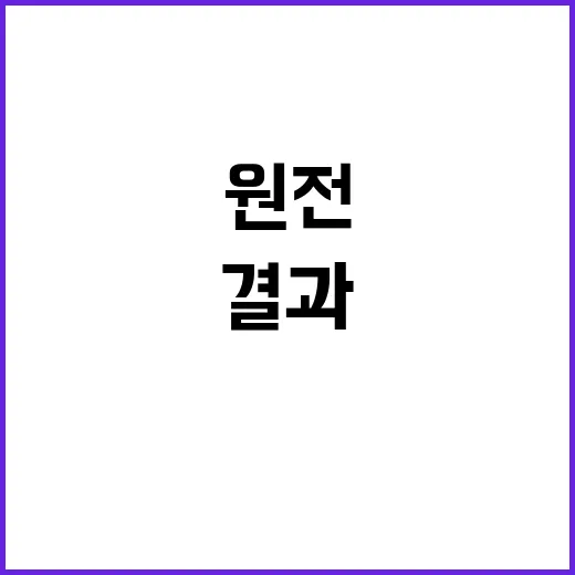 신한울 원전 건설 …