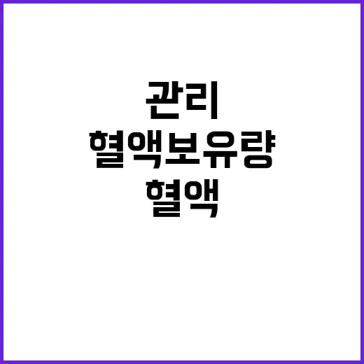 “혈액 보유량 공급…