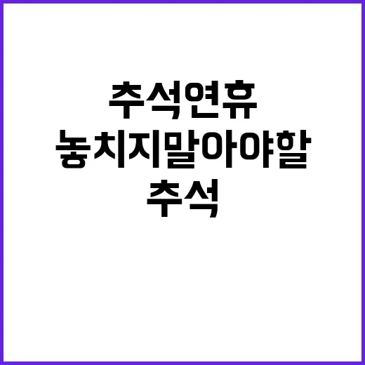 추석 연휴 필수 정…