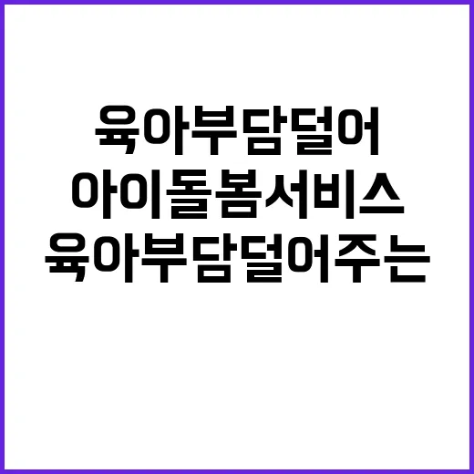 아이돌봄서비스 육아부담 덜어주는 완벽한 해결책!