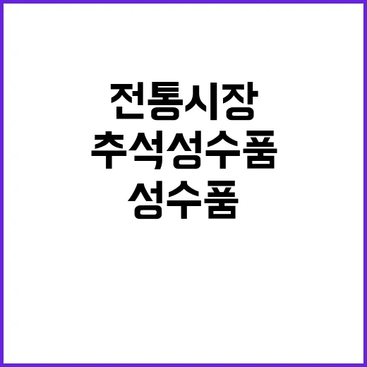 추석 성수품 할인……