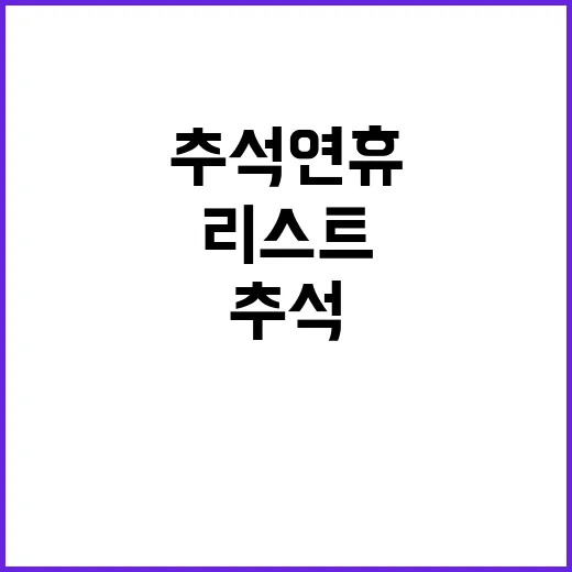 추석 연휴 꼭 저장…