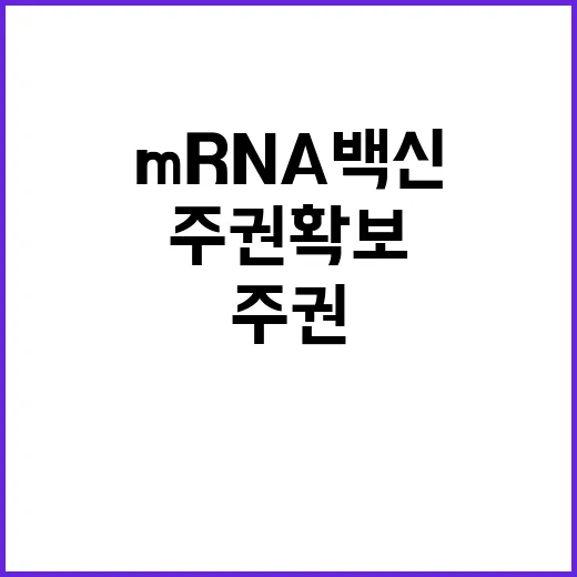 ‘mRNA 백신’ 개발 내년부터 주권 확보의 시작!