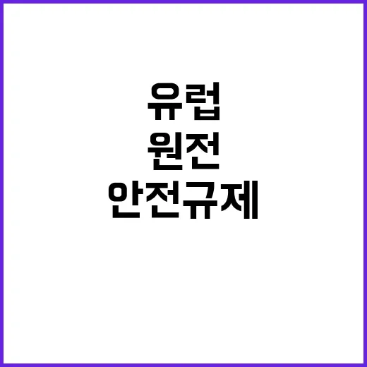 원안위 유럽 원전 …