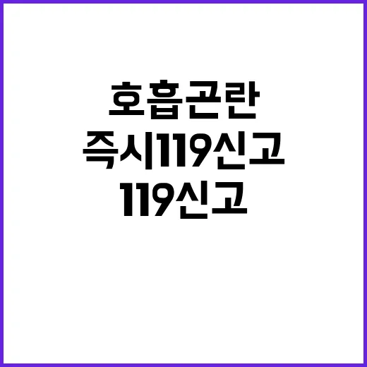 호흡곤란 즉시 119 신고 필요성 대공개!