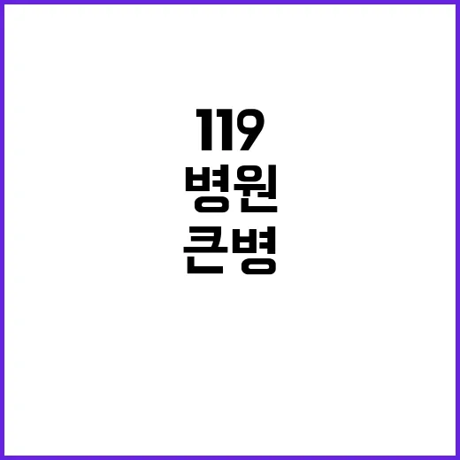 병원 큰 병 의심 …