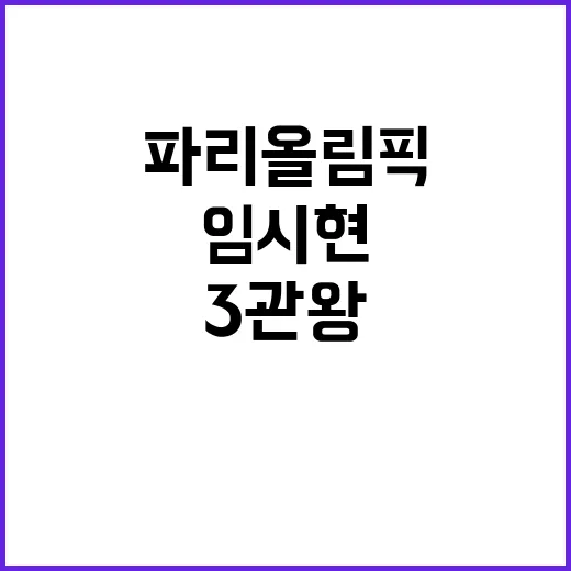 파리올림픽 3관왕 임시현 새로운 도전을 향해!