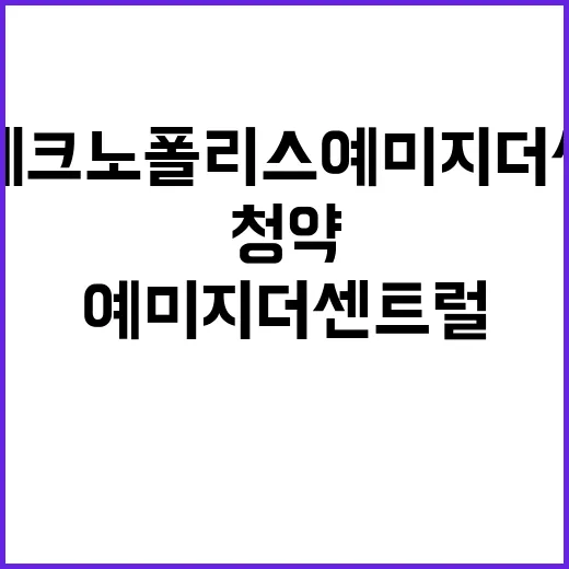 대구테크노폴리스 예미지 더 센트럴 분양가 및 청약 일정 공개