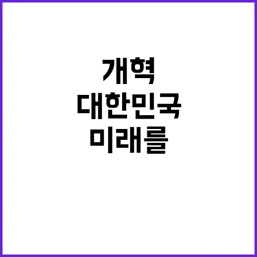 개혁으로 가는 길 …