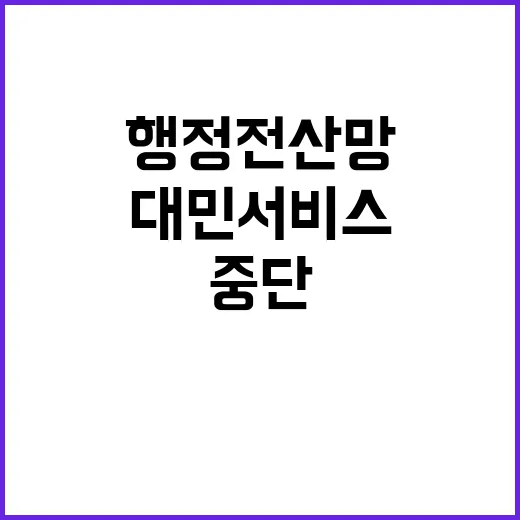 행정전산망 장애 대민서비스 중단 없이 운영된다!