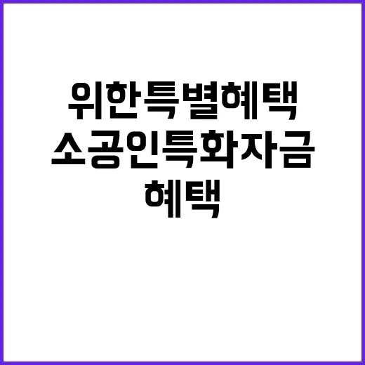 소공인 특화자금 제조업체를 위한 특별 혜택!