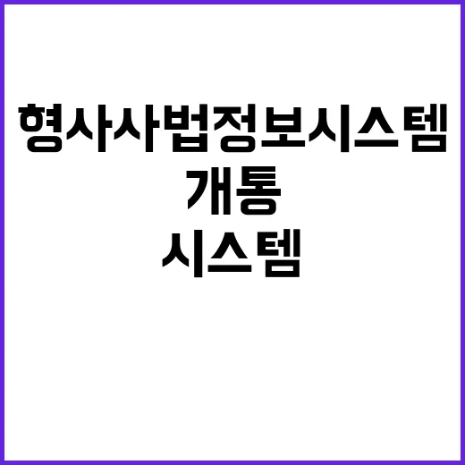 형사사법정보시스템 개통! 이제 원격 조사 가능!