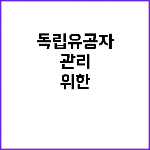 독립유공자 묘소 관리 강화를 위한 조치 발표!