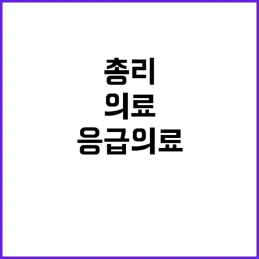 응급의료 상황 총리 긴장 유지 필요성 강조!