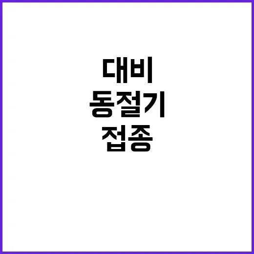 인플루엔자 예방접종…