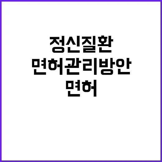 정신질환 복지부 면…