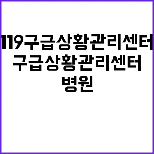 구급대원 119구급상황관리센터의 병원 선정 비밀 공개!