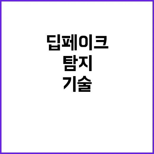 딥페이크 기술 경찰…