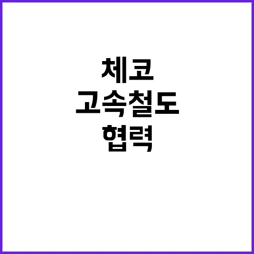 고속철도 한체코 협…