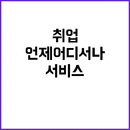 취업 서비스 언제 어디서나 쉽게 시작하기!