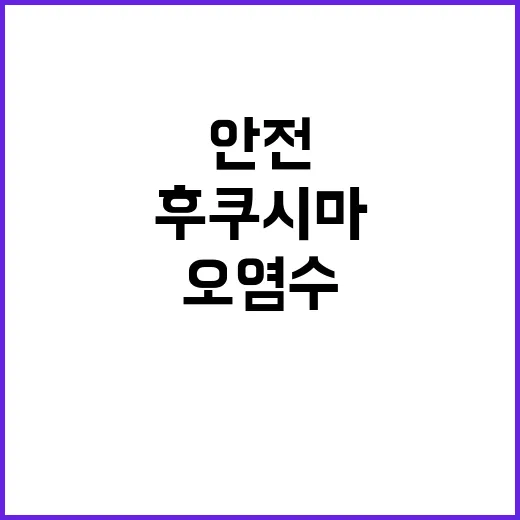 후쿠시마 오염수 안전한 모니터링 진행 중 공개!