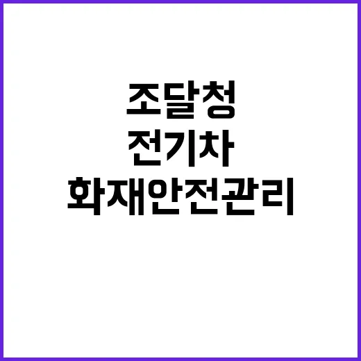 전기차 조달청의 새…