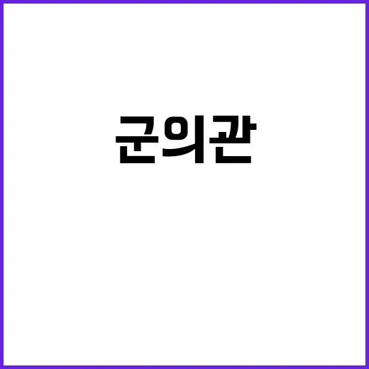 군의관 부대 복귀자…